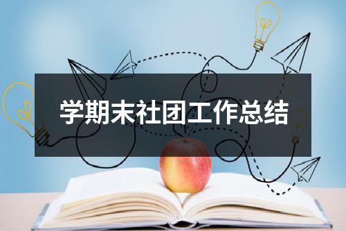 学期末社团工作总结