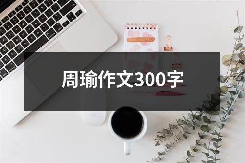 周瑜作文300字