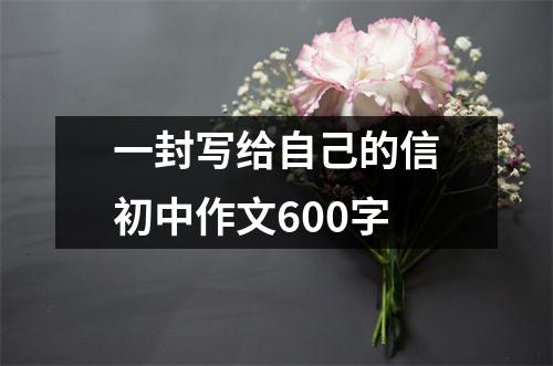 一封写给自己的信初中作文600字