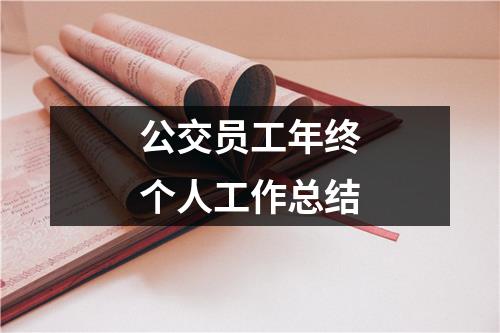 公交员工年终个人工作总结