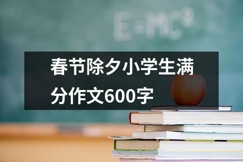 春节除夕小学生满分作文600字