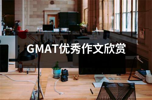 GMAT优秀作文欣赏