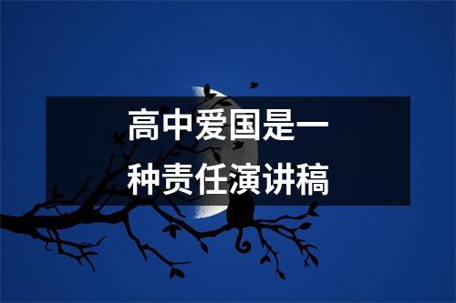 高中爱国是一种责任演讲稿