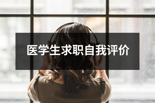 医学生求职自我评价