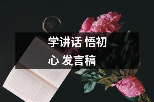 学讲话 悟初心 发言稿