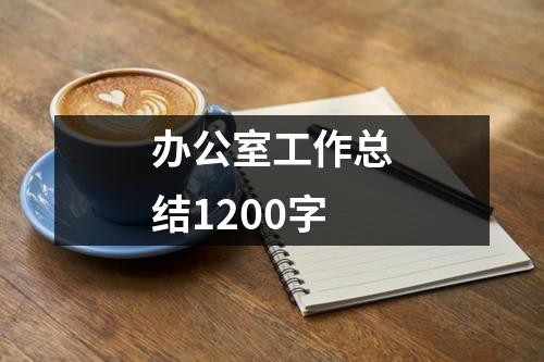 办公室工作总结1200字