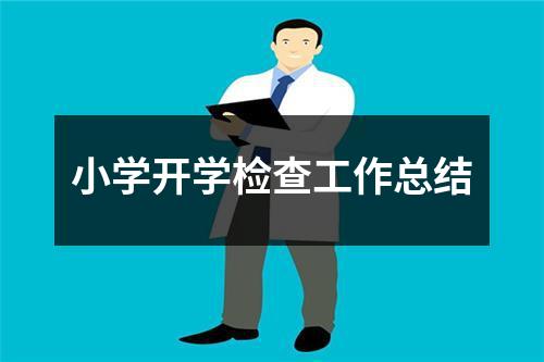 小学开学检查工作总结