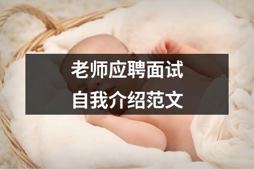 老师应聘面试自我介绍范文