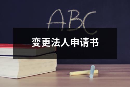 变更法人申请书