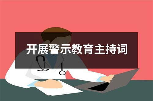 开展警示教育主持词