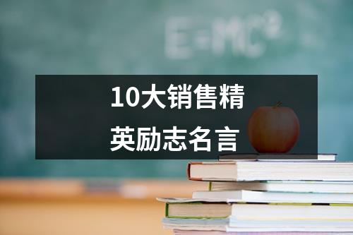 10大销售精英励志名言