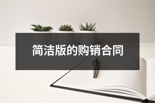 简洁版的购销合同