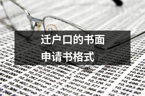 迁户口的书面申请书格式