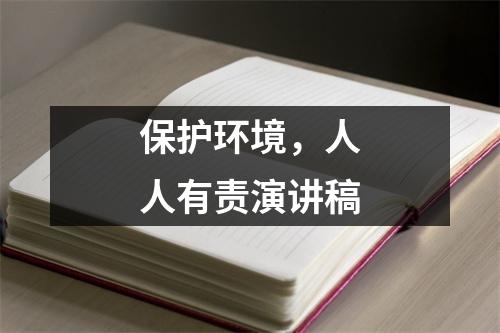 保护环境，人人有责演讲稿