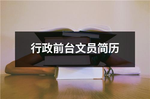 行政前台文员简历