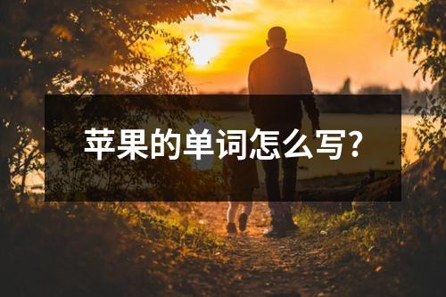 苹果的单词怎么写?