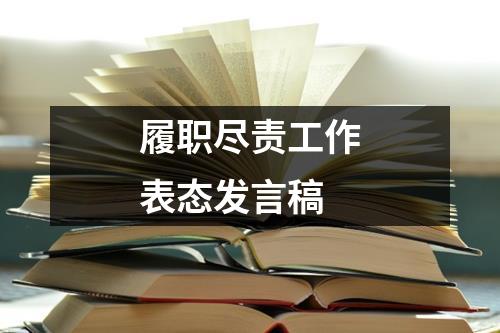 履职尽责工作表态发言稿