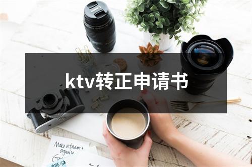 ktv转正申请书