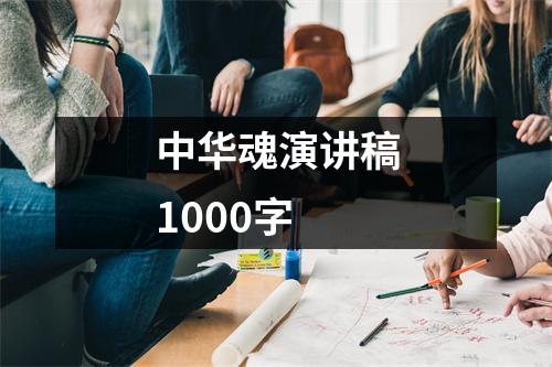 中华魂演讲稿1000字