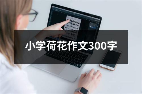 小学荷花作文300字