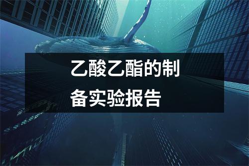 乙酸乙酯的制备实验报告