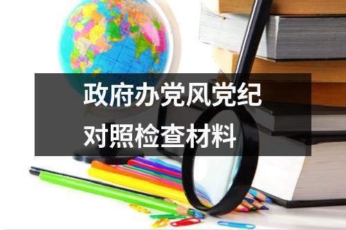 政府办党风党纪对照检查材料