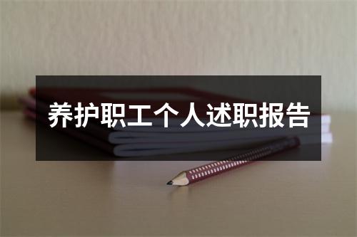 养护职工个人述职报告