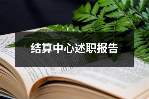 结算中心述职报告