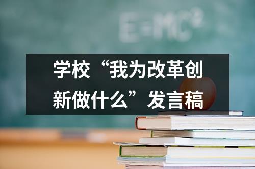 学校“我为改革创新做什么”发言稿