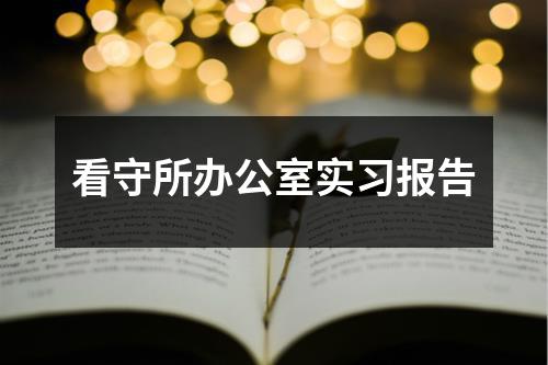 看守所办公室实习报告