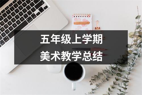 五年级上学期美术教学总结