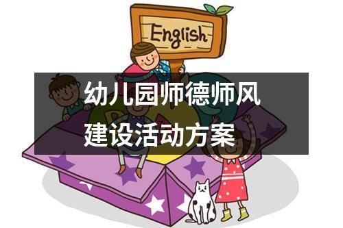 幼儿园师德师风建设活动方案