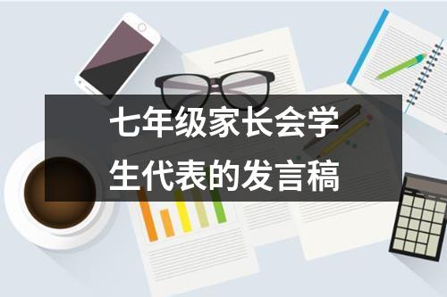 七年级家长会学生代表的发言稿