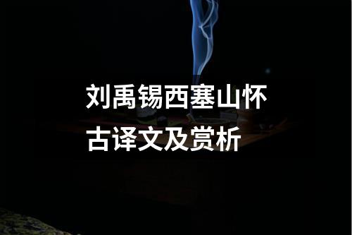 刘禹锡西塞山怀古译文及赏析