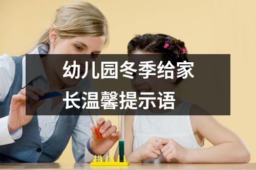 幼儿园冬季给家长温馨提示语