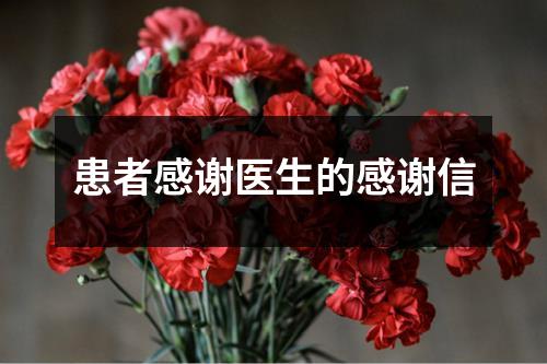 患者感谢医生的感谢信