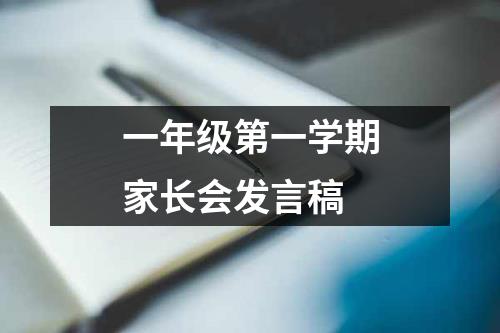 一年级第一学期家长会发言稿