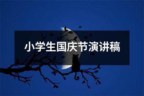 小学生国庆节演讲稿