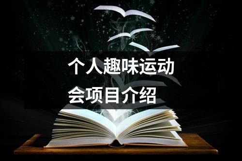 个人趣味运动会项目介绍