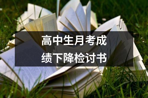 高中生月考成绩下降检讨书