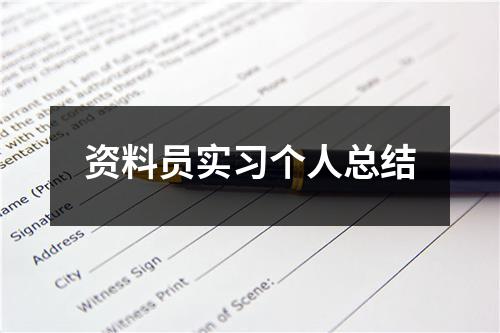 资料员实习个人总结