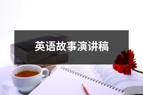 英语故事演讲稿