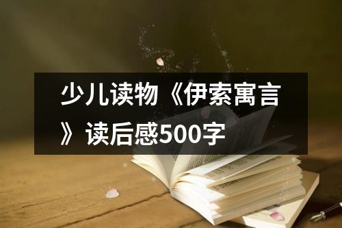 少儿读物《伊索寓言》读后感500字