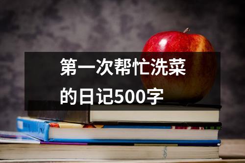 第一次帮忙洗菜的日记500字