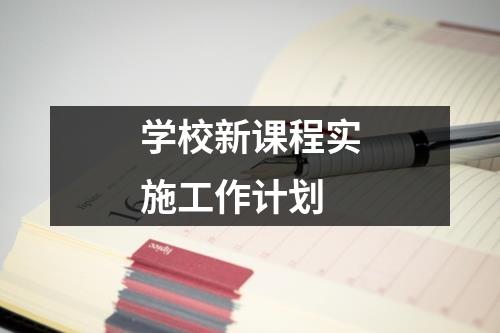 学校新课程实施工作计划