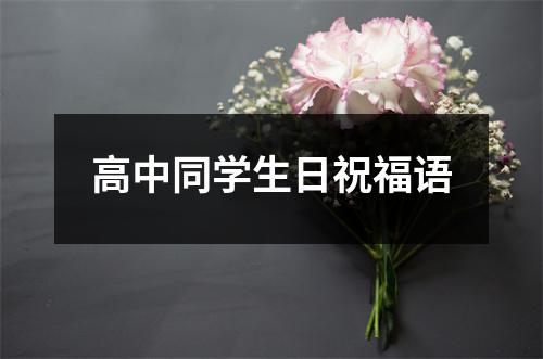 高中同学生日祝福语