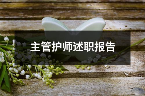 主管护师述职报告