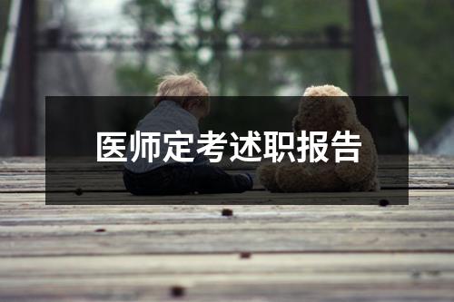 医师定考述职报告