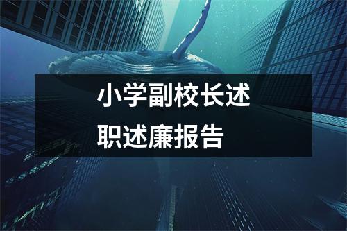 小学副校长述职述廉报告