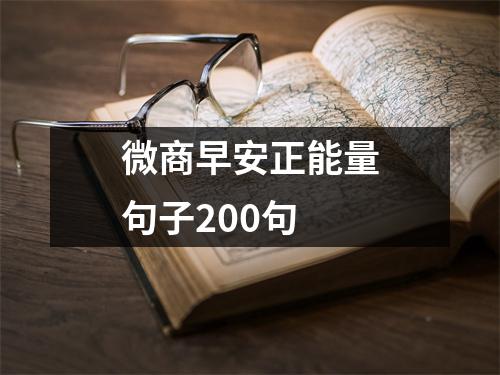 微商早安正能量句子200句